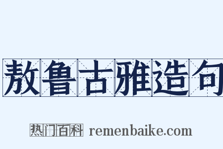 敖鲁古雅造句是什么意思的图片